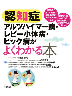 cover image of 認知症　アルツハイマー病・レビー小体病・ピック病がよくわかる本